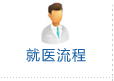 就医流程